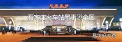 石家庄火车站属于哪个区