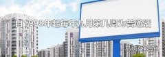 自1998年起每年九月第几周为普通话