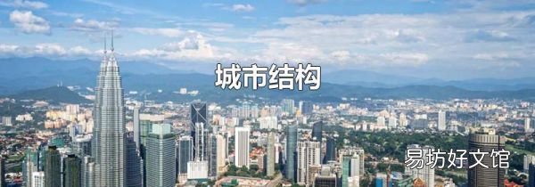城市结构
