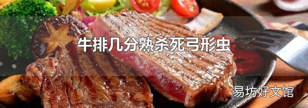 牛排几分熟杀死弓形虫