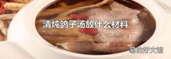 清炖鸽子汤放什么材料