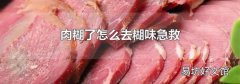 肉糊了怎么去糊味急救