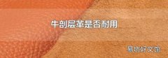 牛剖层革是否耐用