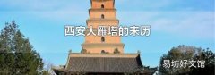 西安大雁塔的来历