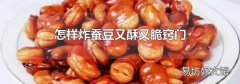 怎样炸蚕豆又酥又脆窍门