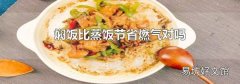 焖饭比蒸饭节省燃气对吗