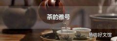 茶的雅号