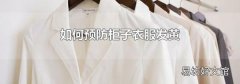 如何预防柜子衣服发黄