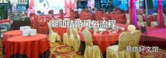 潮汕结婚风俗流程