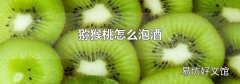 猕猴桃怎么泡酒