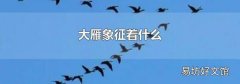 大雁象征着什么