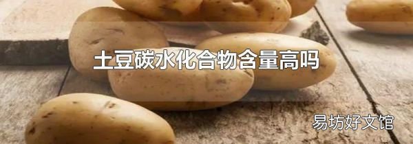 土豆碳水化合物含量高吗