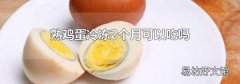 熟鸡蛋冷冻2个月可以吃吗
