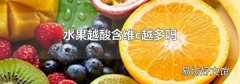 水果越酸含维c越多吗