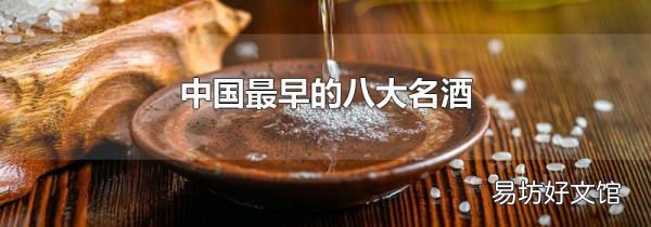 中国最早的八大名酒