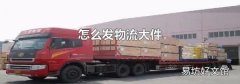 怎么发物流大件