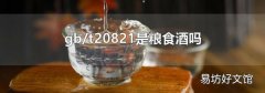 gb/t20821是粮食酒吗
