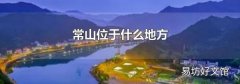 常山位于什么地方