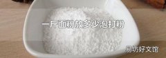 一斤面粉放多少泡打粉