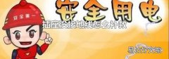 插座没接地线怎么补救