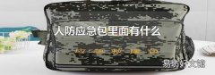 人防应急包里面有什么