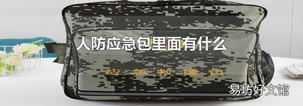 人防应急包里面有什么