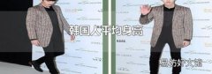 韩国人平均身高