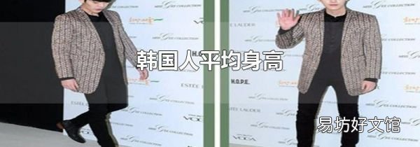 韩国人平均身高