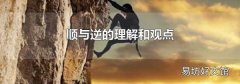 顺与逆的理解和观点