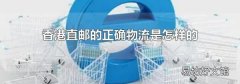 香港直邮的正确物流是怎样的