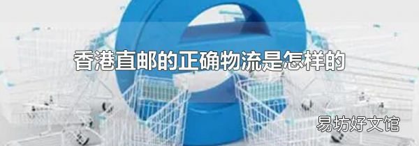 香港直邮的正确物流是怎样的