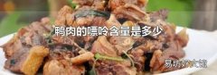 鸭肉的嘌呤含量是多少