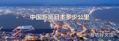 中国距离日本多少公里