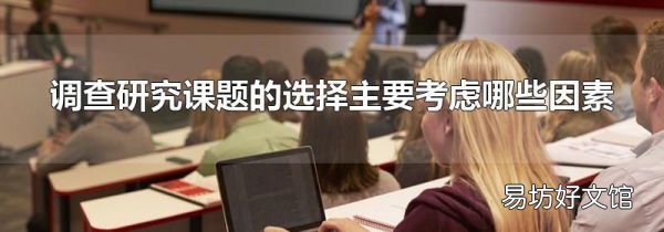 调查研究课题的选择主要考虑哪些因素