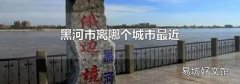 黑河市离哪个城市最近