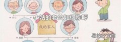小姑的老公如何称呼