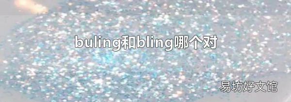buling和bling哪个对