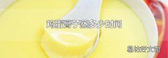 鸡蛋膏子蒸多少时间