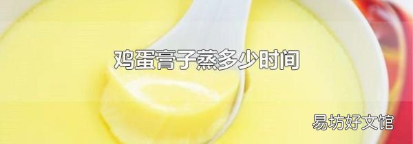 鸡蛋膏子蒸多少时间
