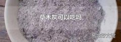 草木灰可以吃吗