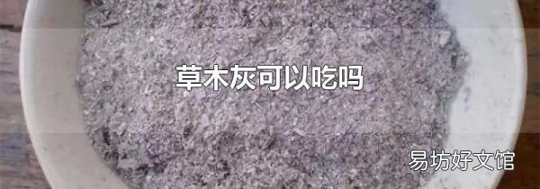 草木灰可以吃吗