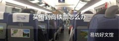 买不到高铁票怎么办