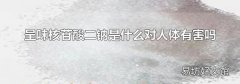 呈味核苷酸二钠是什么对人体有害吗
