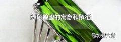 绿色碧玺的寓意和象征