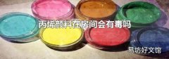 丙烯颜料在房间会有毒吗