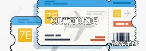 飞机票可以退吗