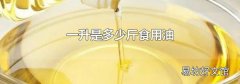 一升是多少斤食用油