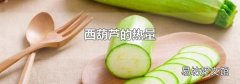 西葫芦的热量