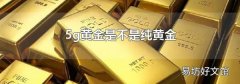 5g黄金是不是纯黄金