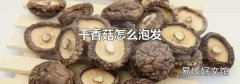 干香菇怎么泡发